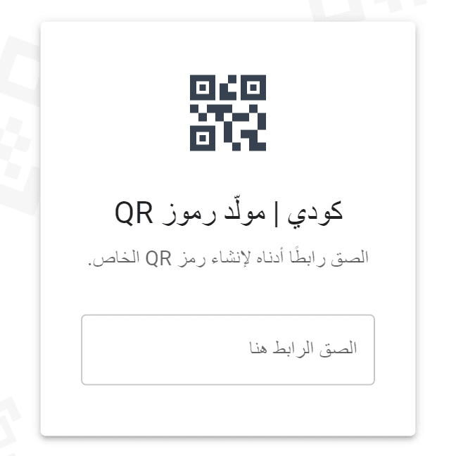 كودي - مولد الباركود