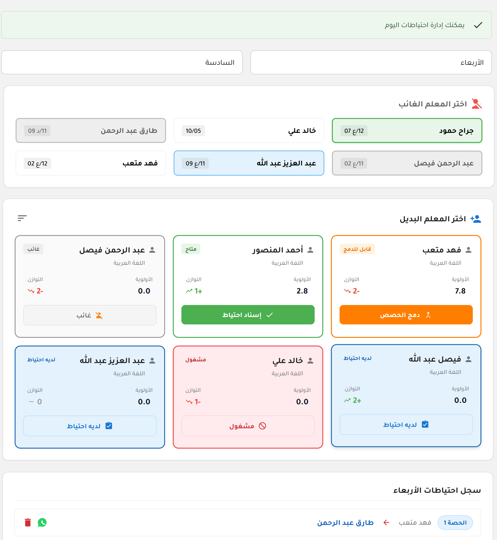 واجهة اختيار المعلم البديل — تظهر درجة الأولوية والتوازن لكل معلم