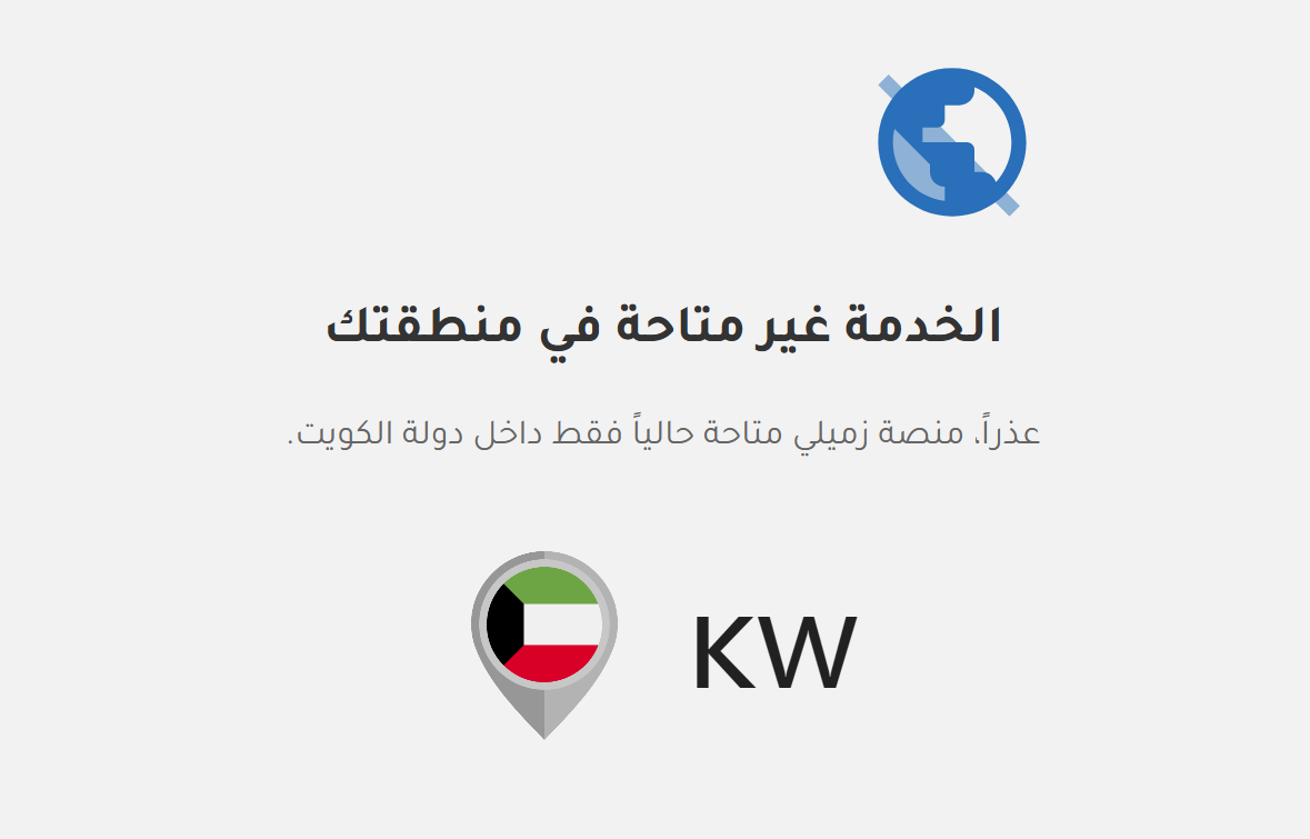 صفحة الحظر الجغرافي — الموقع محظور خارج الكويت